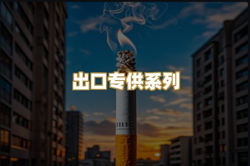 出口专供系列